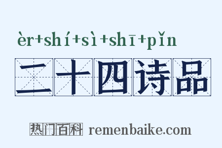 二十四诗品是什么意思的图片